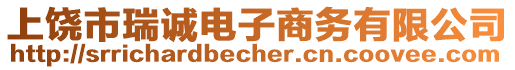 上饒市瑞誠電子商務(wù)有限公司