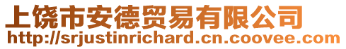 上饒市安德貿(mào)易有限公司