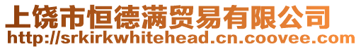 上饒市恒德滿貿易有限公司