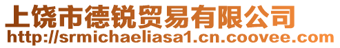 上饒市德銳貿易有限公司