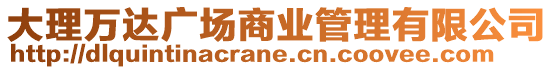 大理萬達廣場商業管理有限公司