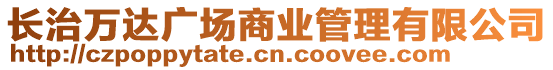 長治萬達廣場商業(yè)管理有限公司