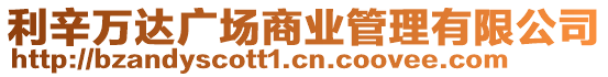 利辛萬(wàn)達(dá)廣場(chǎng)商業(yè)管理有限公司