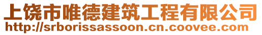 上饒市唯德建筑工程有限公司