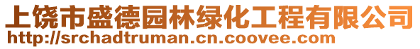 上饒市盛德園林綠化工程有限公司