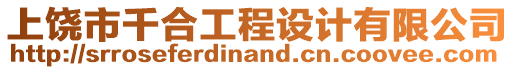 上饒市千合工程設(shè)計(jì)有限公司