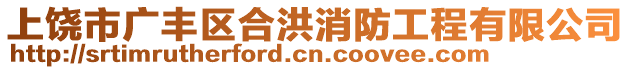 上饒市廣豐區(qū)合洪消防工程有限公司