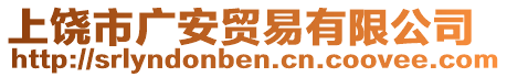 上饒市廣安貿(mào)易有限公司