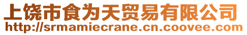 上饒市食為天貿(mào)易有限公司