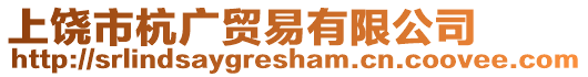 上饒市杭廣貿(mào)易有限公司