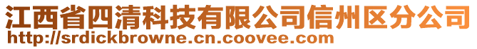 江西省四清科技有限公司信州區(qū)分公司