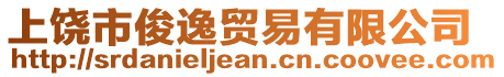 上饒市俊逸貿(mào)易有限公司