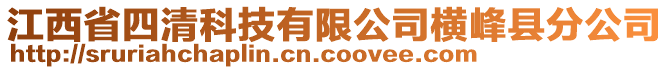 江西省四清科技有限公司橫峰縣分公司