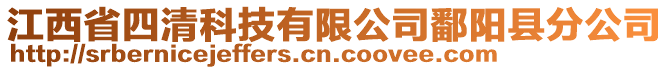 江西省四清科技有限公司鄱陽縣分公司