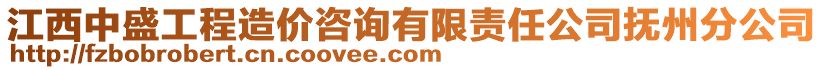 江西中盛工程造價咨詢有限責任公司撫州分公司