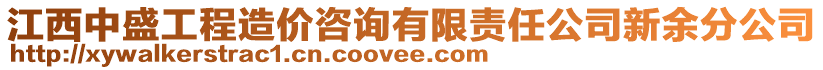 江西中盛工程造價(jià)咨詢有限責(zé)任公司新余分公司