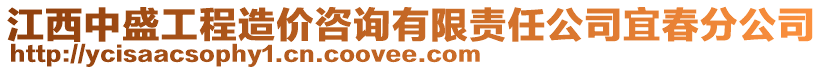 江西中盛工程造價(jià)咨詢(xún)有限責(zé)任公司宜春分公司