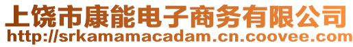 上饒市康能電子商務(wù)有限公司