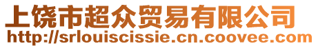 上饒市超眾貿(mào)易有限公司