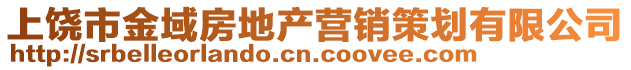 上饒市金域房地產營銷策劃有限公司