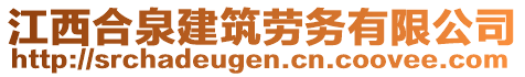 江西合泉建筑勞務(wù)有限公司