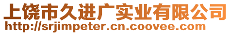 上饒市久進(jìn)廣實(shí)業(yè)有限公司