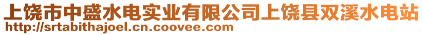 上饒市中盛水電實(shí)業(yè)有限公司上饒縣雙溪水電站