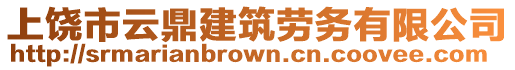 上饒市云鼎建筑勞務(wù)有限公司