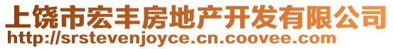 上饒市宏豐房地產(chǎn)開發(fā)有限公司