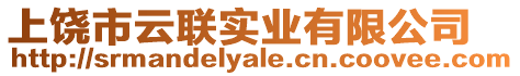 上饒市云聯(lián)實(shí)業(yè)有限公司