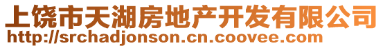 上饒市天湖房地產(chǎn)開發(fā)有限公司