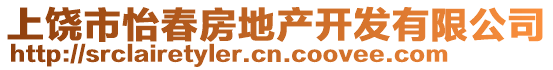 上饒市怡春房地產(chǎn)開發(fā)有限公司