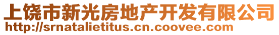 上饒市新光房地產(chǎn)開發(fā)有限公司