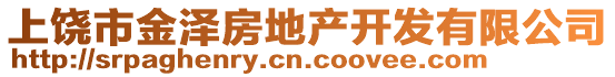 上饒市金澤房地產(chǎn)開(kāi)發(fā)有限公司