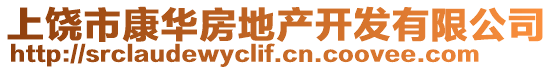 上饒市康華房地產開發有限公司