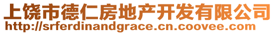 上饒市德仁房地產(chǎn)開發(fā)有限公司