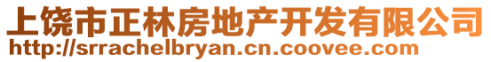 上饒市正林房地產(chǎn)開發(fā)有限公司