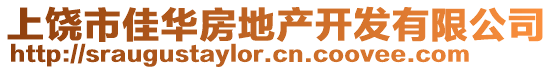 上饒市佳華房地產(chǎn)開發(fā)有限公司