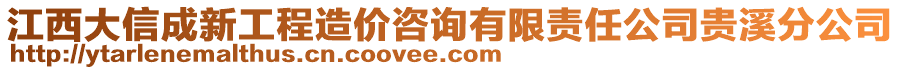 江西大信成新工程造價咨詢有限責(zé)任公司貴溪分公司