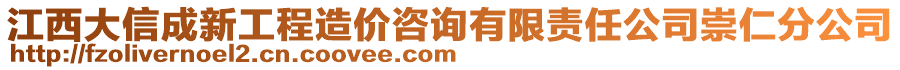 江西大信成新工程造價(jià)咨詢有限責(zé)任公司崇仁分公司