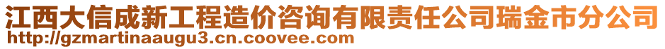 江西大信成新工程造價(jià)咨詢有限責(zé)任公司瑞金市分公司