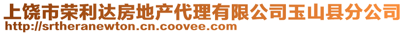 上饒市榮利達(dá)房地產(chǎn)代理有限公司玉山縣分公司