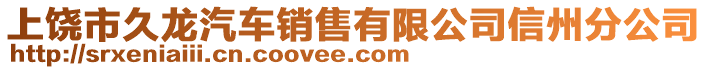 上饒市久龍汽車銷售有限公司信州分公司