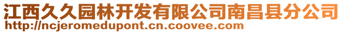 江西久久園林開發(fā)有限公司南昌縣分公司