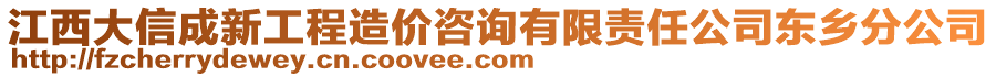 江西大信成新工程造價(jià)咨詢有限責(zé)任公司東鄉(xiāng)分公司