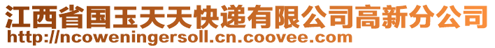 江西省國玉天天快遞有限公司高新分公司