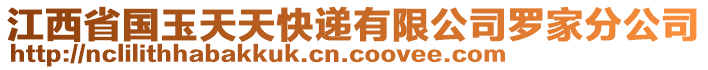 江西省國玉天天快遞有限公司羅家分公司