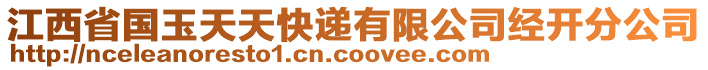 江西省國玉天天快遞有限公司經(jīng)開分公司