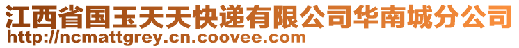 江西省國(guó)玉天天快遞有限公司華南城分公司