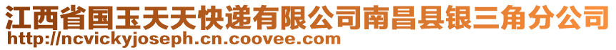 江西省國玉天天快遞有限公司南昌縣銀三角分公司